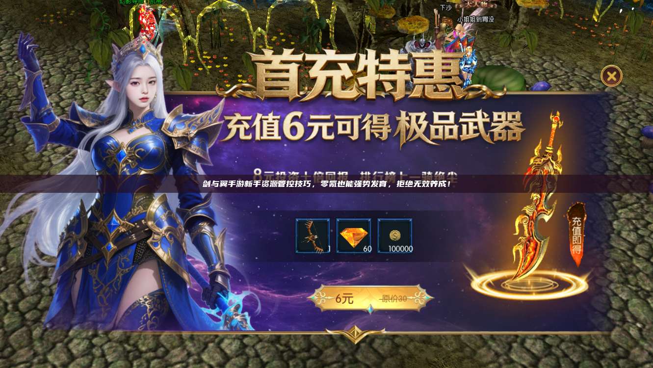 剑与翼手游新手资源管控技巧，零氪也能强势发育，拒绝无效养成！