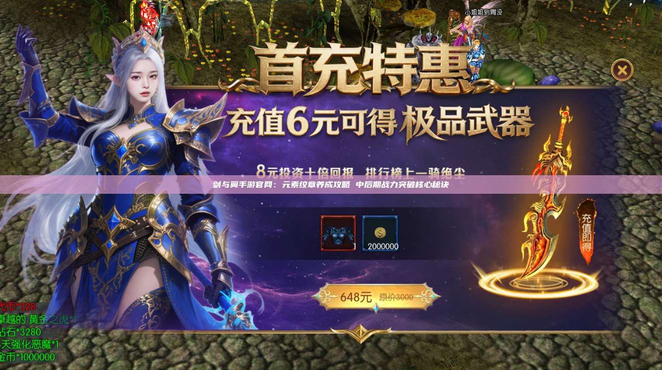 剑与翼手游官网：元素纹章养成攻略 中后期战力突破核心秘诀