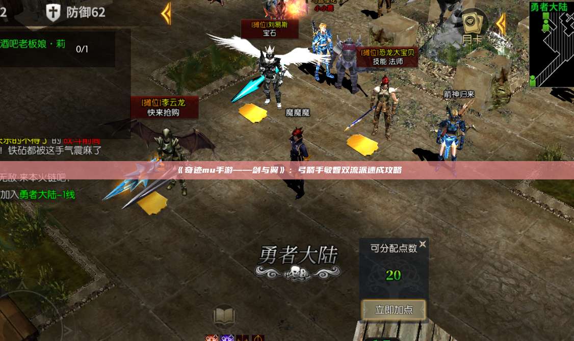 《奇迹mu手游——剑与翼》:弓箭手敏智双流派速成攻略