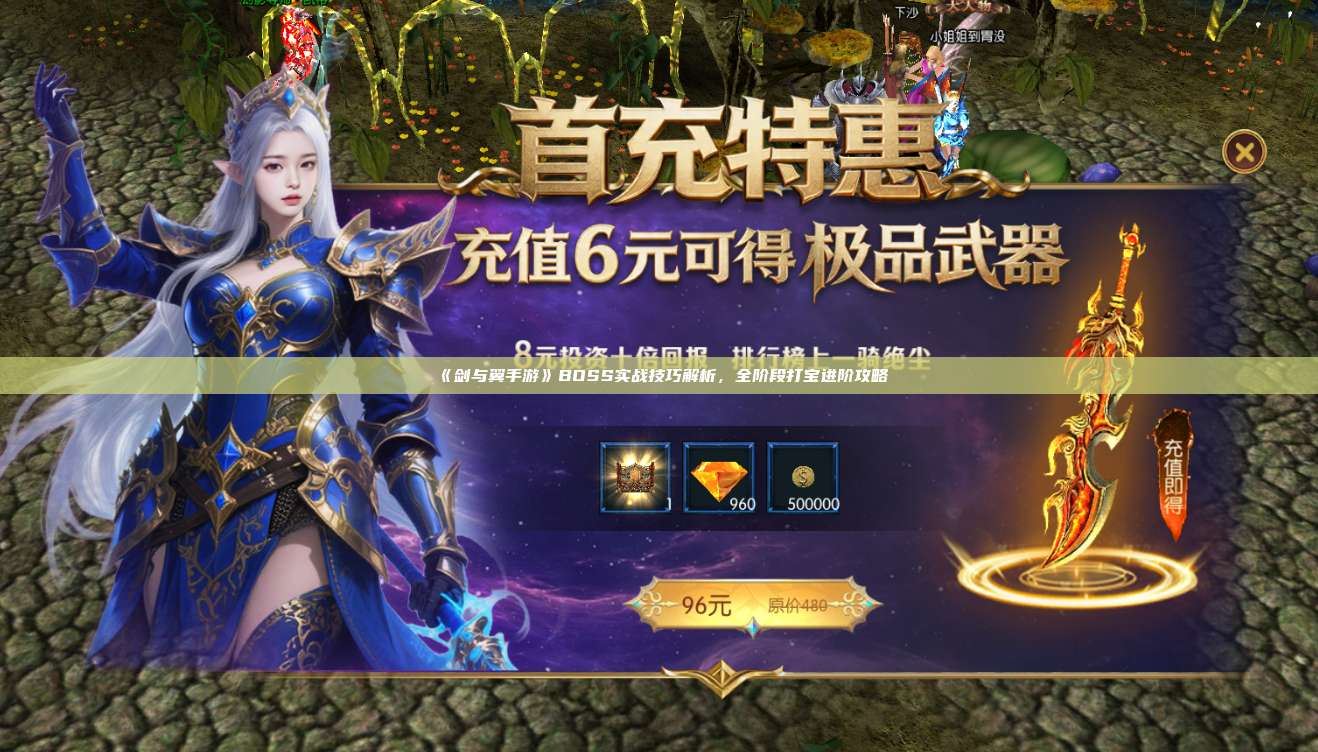 《剑与翼手游》BOSS实战技巧解析,全阶段打宝进阶攻略